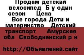 Продам детский велосипед. Б/у один сезон.  › Цена ­ 4 000 - Все города Дети и материнство » Детский транспорт   . Амурская обл.,Свободненский р-н